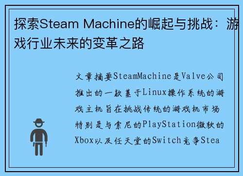 探索Steam Machine的崛起与挑战:游戏行业未来的变革之路