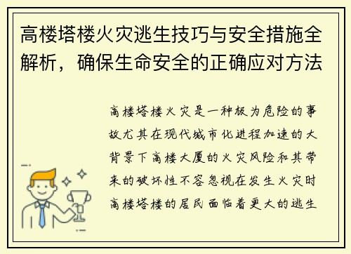 高楼塔楼火灾逃生技巧与安全措施全解析,确保生命安全的正确应对方法