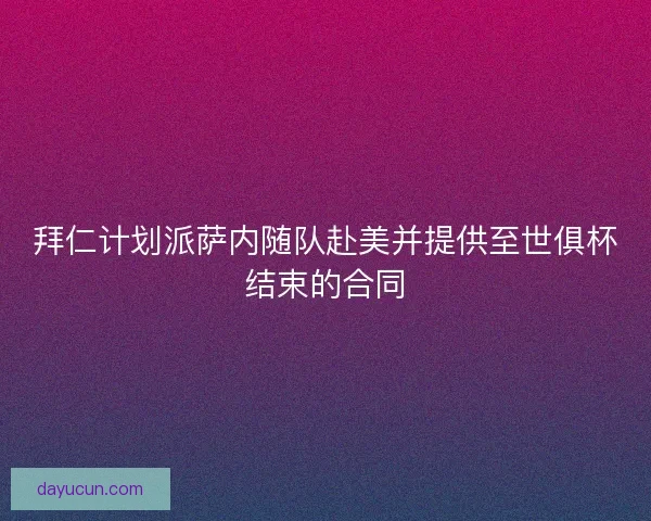 拜仁计划派萨内随队赴美并提供至世俱杯结束的合同