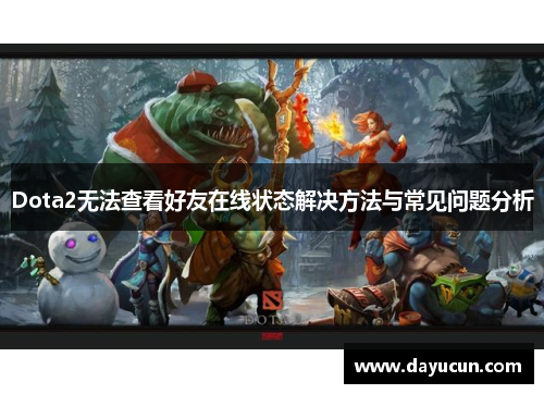 Dota2无法查看好友在线状态解决方法与常见问题分析