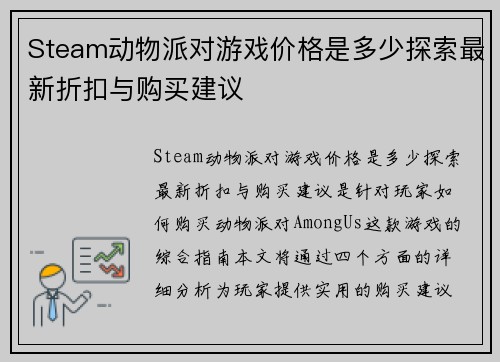 Steam动物派对游戏价格是多少探索最新折扣与购买建议