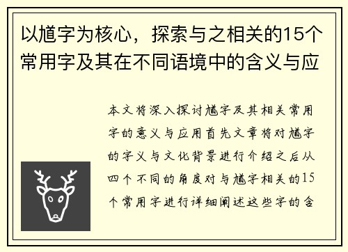 以馗字为核心，探索与之相关的15个常用字及其在不同语境中的含义与应用分析