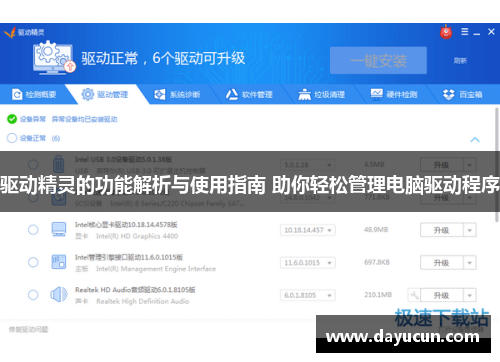 驱动精灵的功能解析与使用指南 助你轻松管理电脑驱动程序