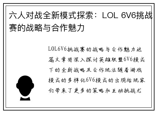 六人对战全新模式探索：LOL 6V6挑战赛的战略与合作魅力