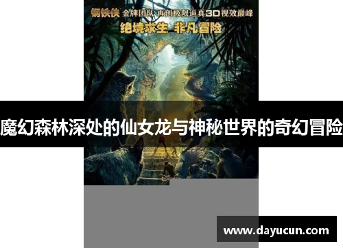 魔幻森林深处的仙女龙与神秘世界的奇幻冒险