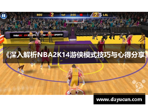 《深入解析NBA2K14游侠模式技巧与心得分享》